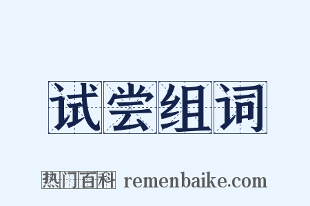 试尝组词是什么意思的图片